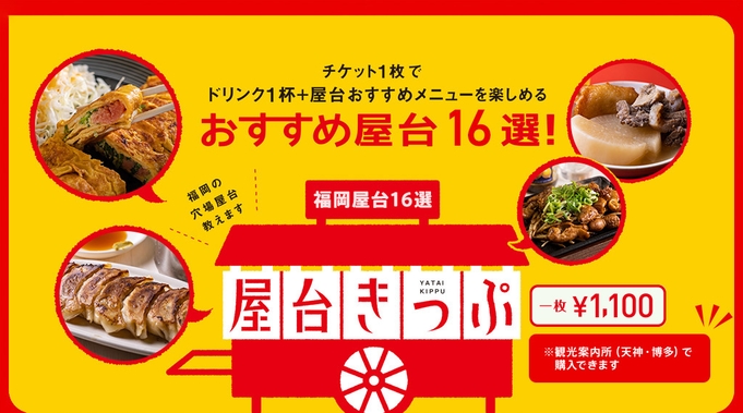 【屋台へ行こう！】福岡の屋台を満喫♪ 〜おすすめ屋台16選！屋台きっぷ付き〜 ＜素泊り＞